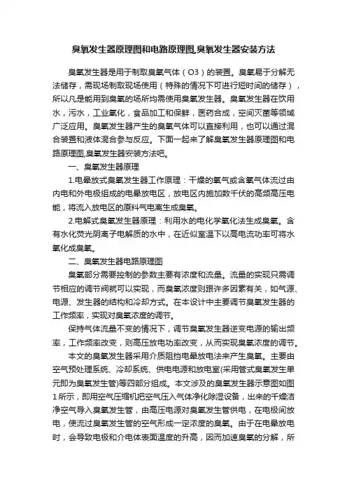 臭氧发生器原理图和电路原理图,臭氧发生器安装方法
