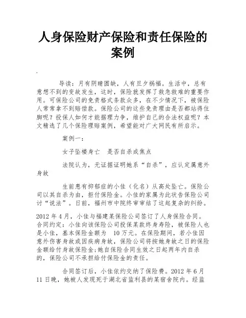 人身保险财产保险和责任保险的案例