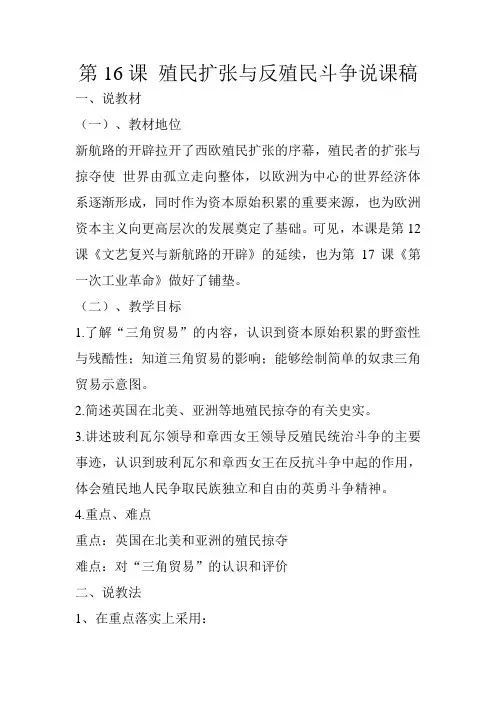 第16课 殖民扩张与殖民地的反抗说课稿