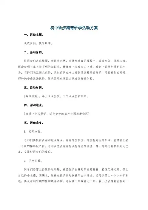 初中徒步踏青研学活动方案