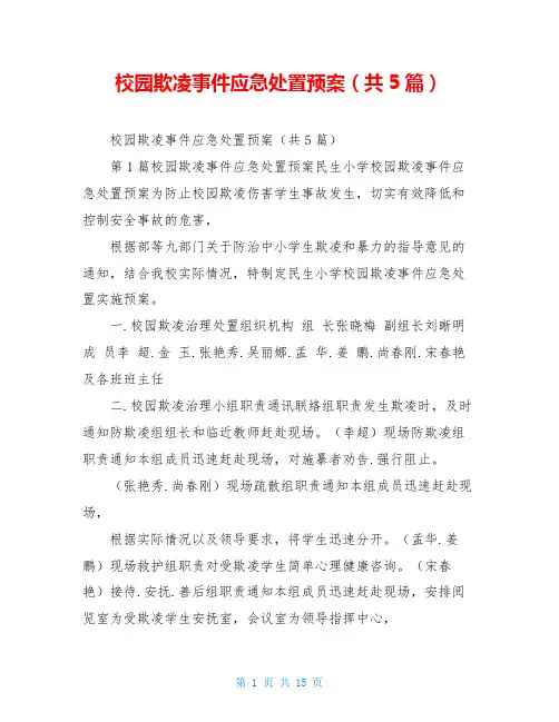 校园欺凌事件应急处置预案(共5篇)