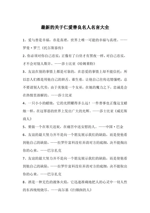 最新的关于仁爱善良名人名言大全