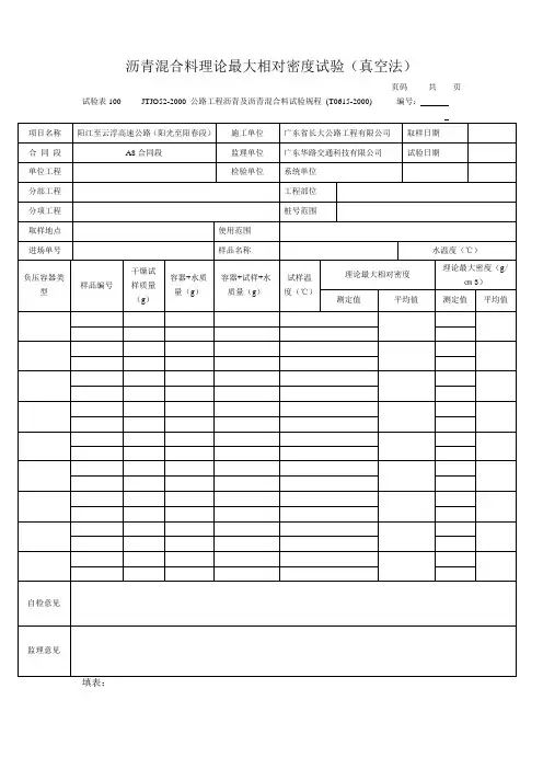 沥青混合料理论最大相对密度试验
