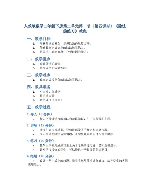 人教版数学二年级下册第二单元第一节(第四课时)《除法的练习》教案