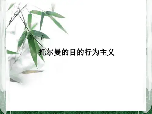 托尔曼的目的行为主义