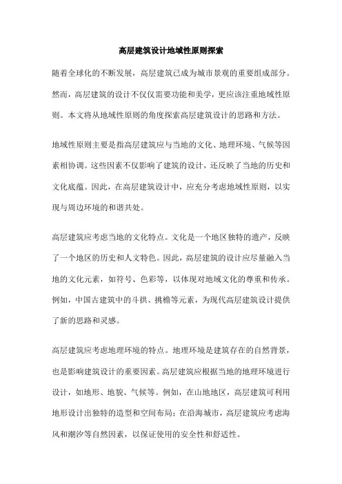 高层建筑设计地域性原则探索