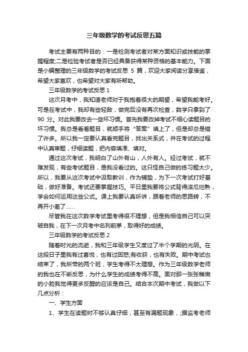 三年级数学的考试反思五篇
