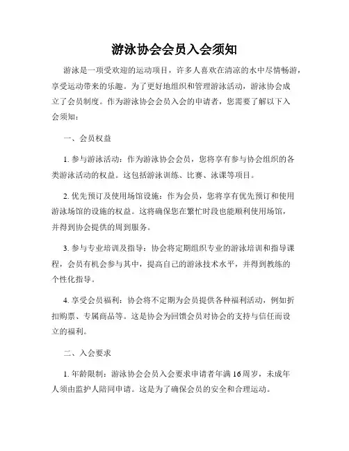 游泳协会会员入会须知