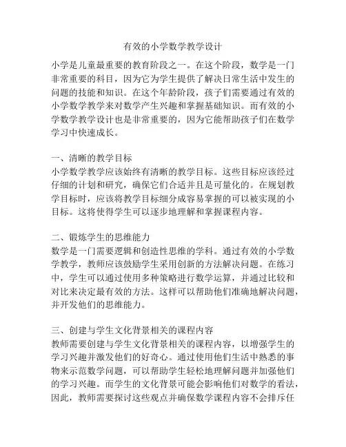 有效的小学数学教学设计