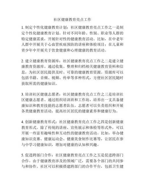 社区健康教育亮点工作