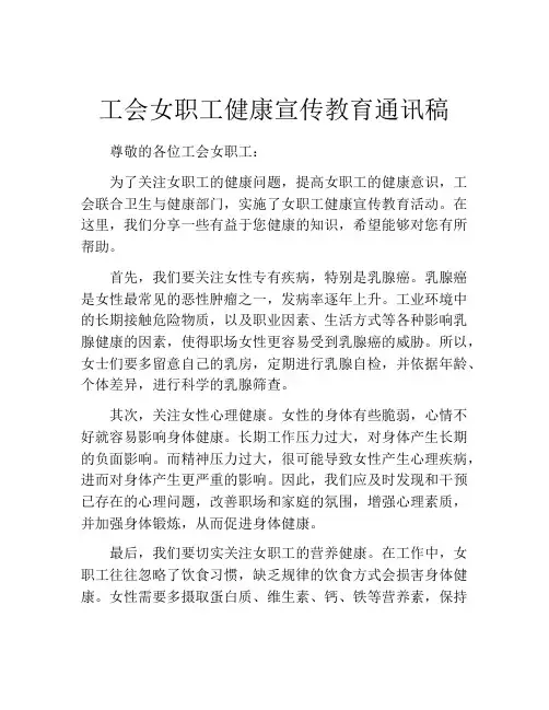 工会女职工健康宣传教育通讯稿