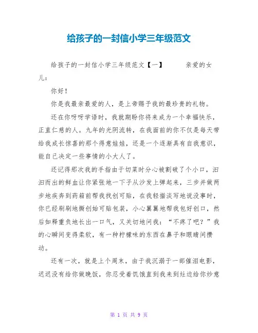 给孩子的一封信小学三年级范文