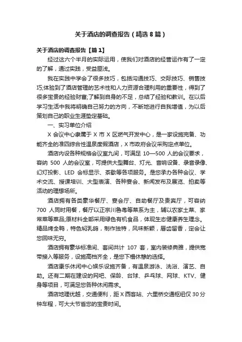 关于酒店的调查报告（精选8篇）