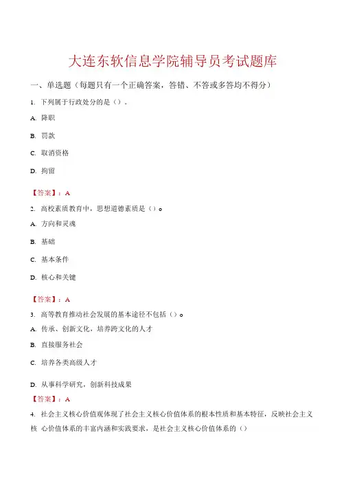 大连东软信息学院辅导员考试题库