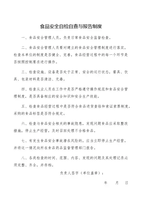食品安全自检自查与报告制度