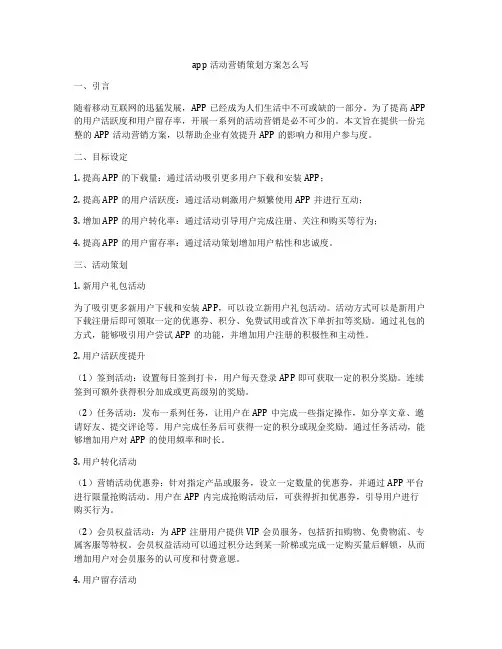 app活动营销策划方案怎么写