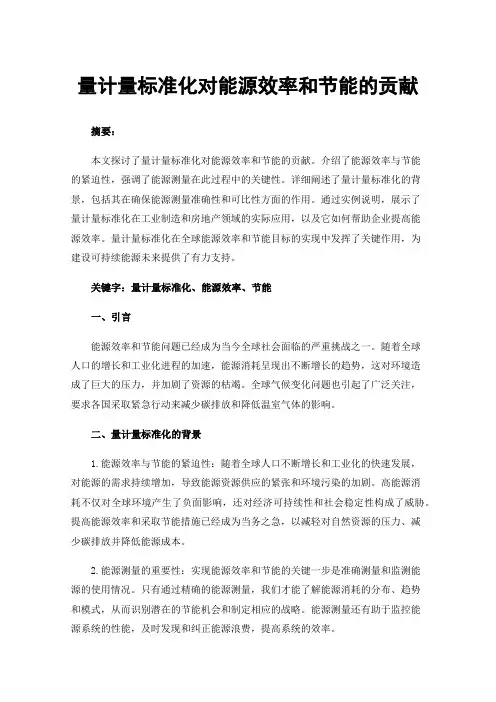 量计量标准化对能源效率和节能的贡献