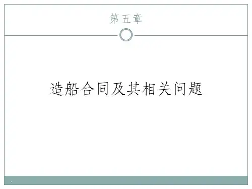 上海海事大学船舶贸易 第五章 造船合同及其相关问题