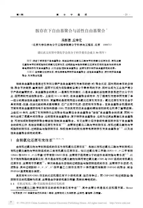 胺存在下自由基聚合与活性自由基聚合