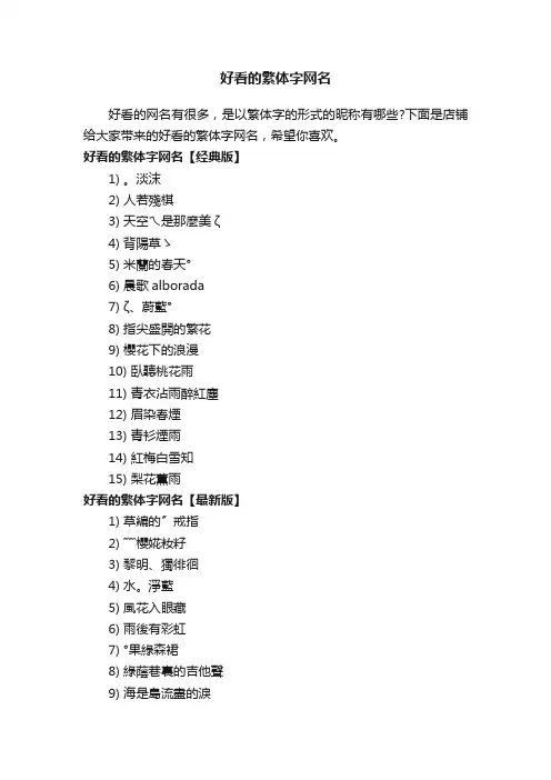 好看的繁体字网名