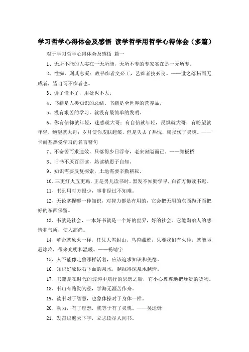学习哲学心得体会及感悟 读学哲学用哲学心得体会(多篇)