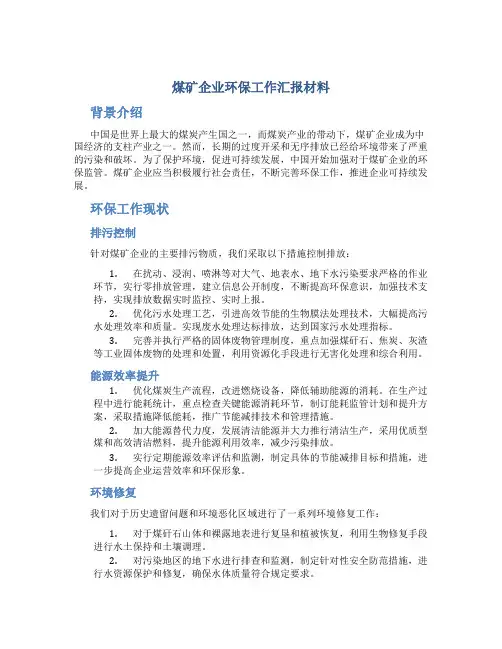 煤矿企业环保工作汇报材料