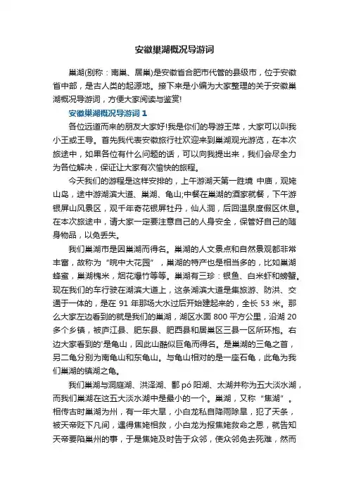 安徽巢湖概况导游词范文