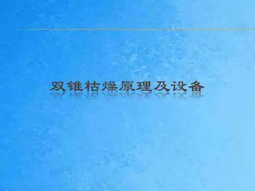 双锥干燥原理及设备ppt课件