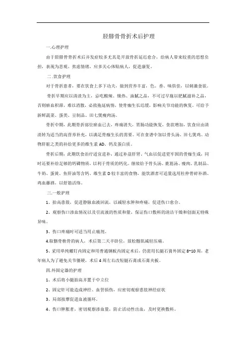 胫腓骨骨折术后护理