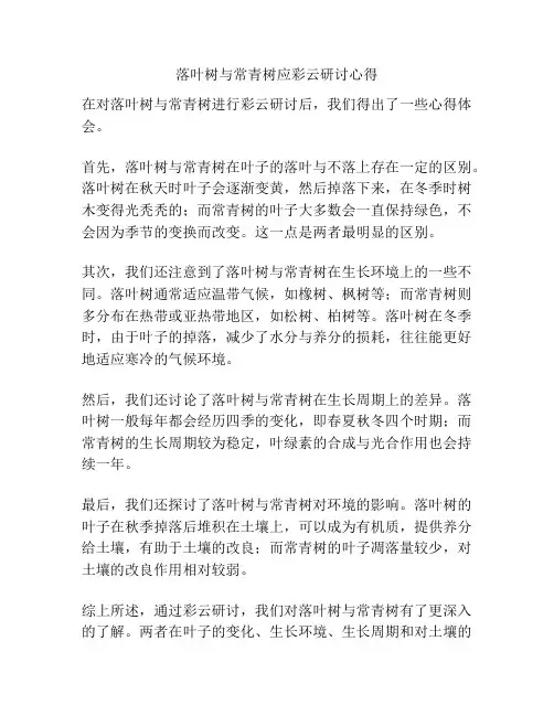落叶树与常青树应彩云研讨心得
