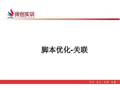 Loadrunner脚本优化-关联解析