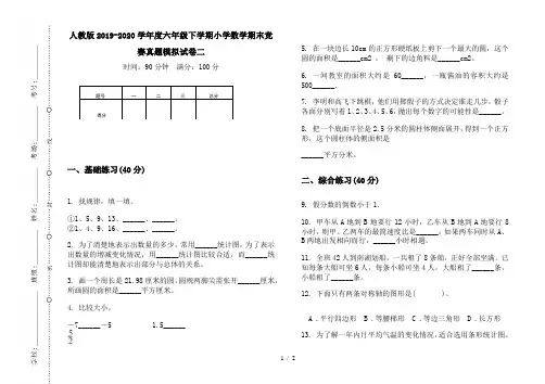 人教版2019-2020学年度六年级下学期小学数学期末竞赛真题模拟试卷二