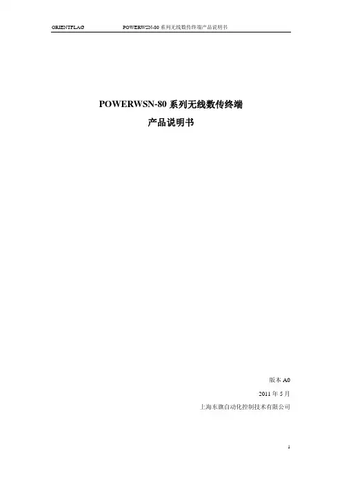 ORIENTFLAG POWERWSN-80 系列无线数传终端产品说明书