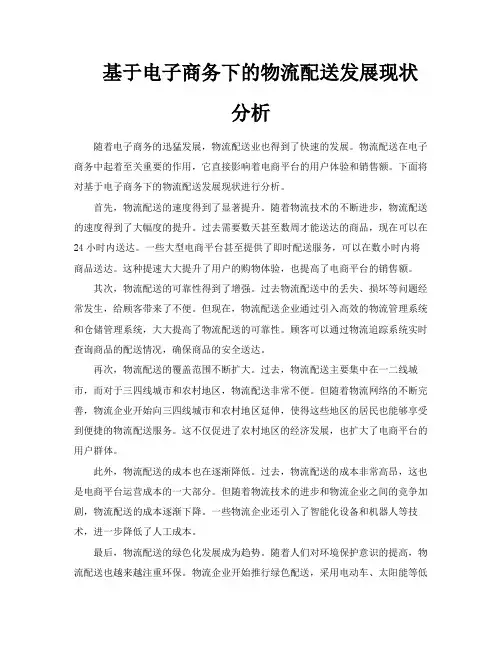 基于电子商务下的物流配送发展现状分析