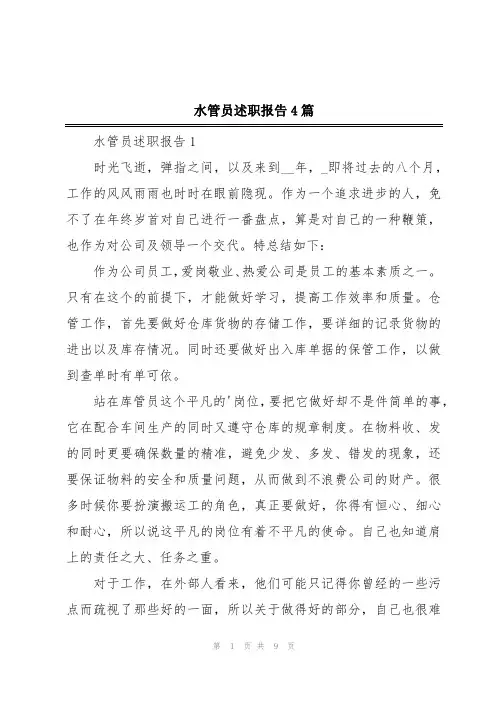 水管员述职报告4篇