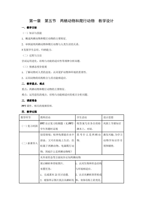 教学设计6：5.1.5两栖动物和爬行动物