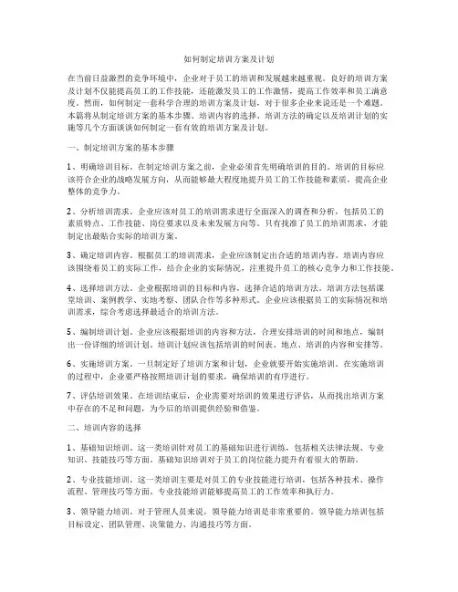 如何制定培训方案及计划