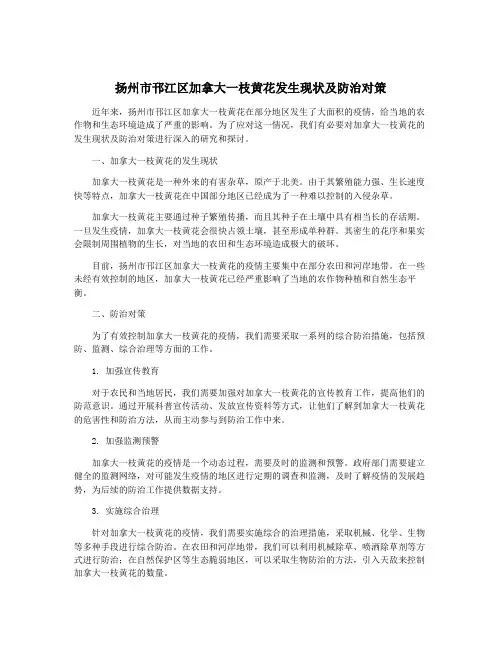 扬州市邗江区加拿大一枝黄花发生现状及防治对策