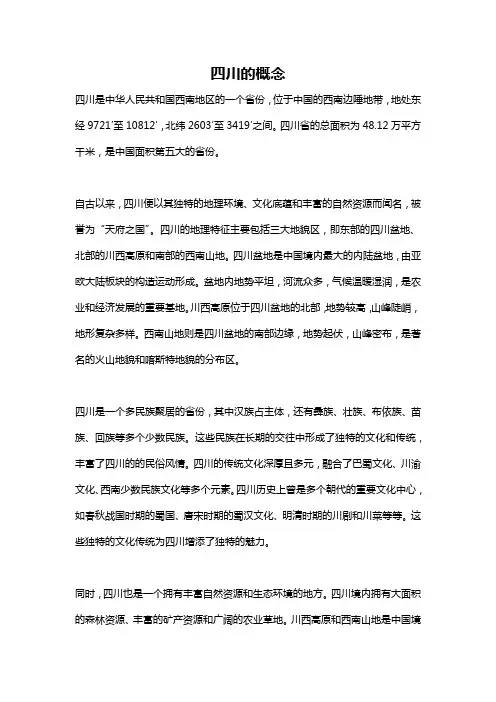 四川的概念