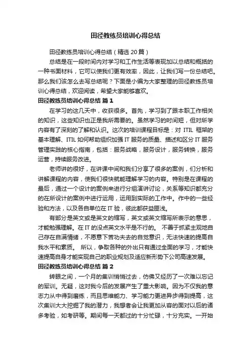 田径教练员培训心得总结（精选20篇）