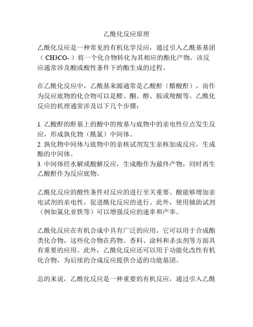 乙酰化反应原理