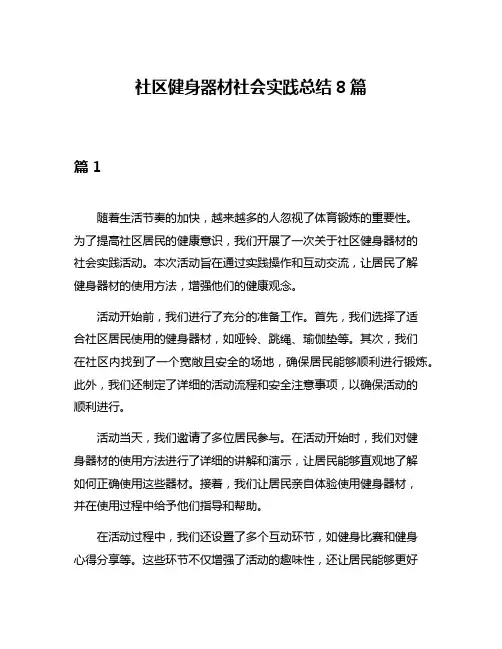 社区健身器材社会实践总结8篇