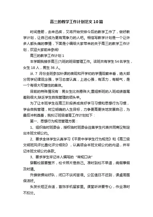 高三的教学工作计划范文10篇