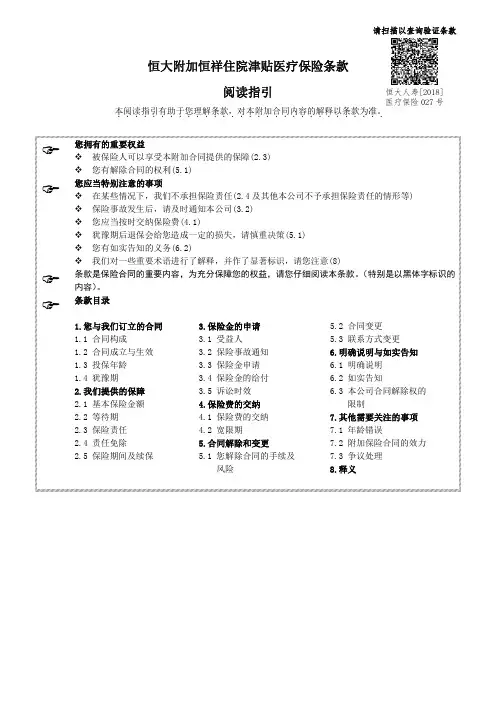 恒大附加恒祥住院津贴医疗保险条款阅读指引