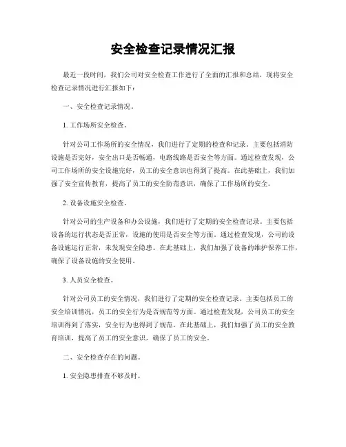 安全检查记录情况汇报