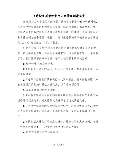 医疗设备质量控制及安全管理制度范文(3篇)