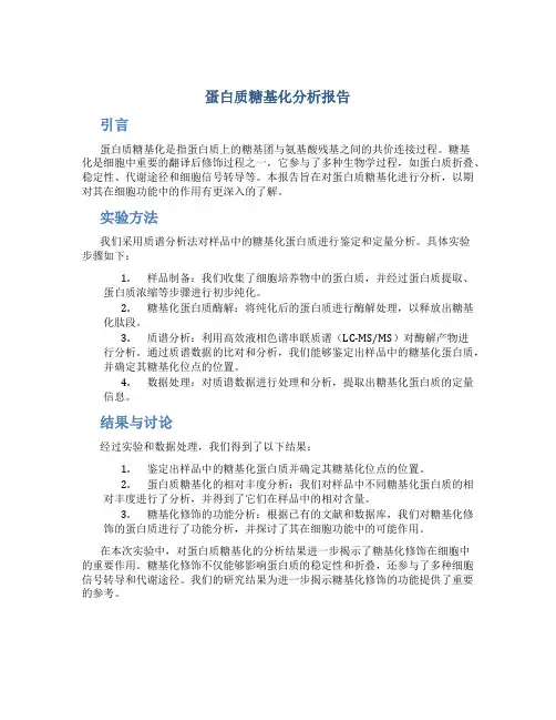 蛋白质糖基化分析报告