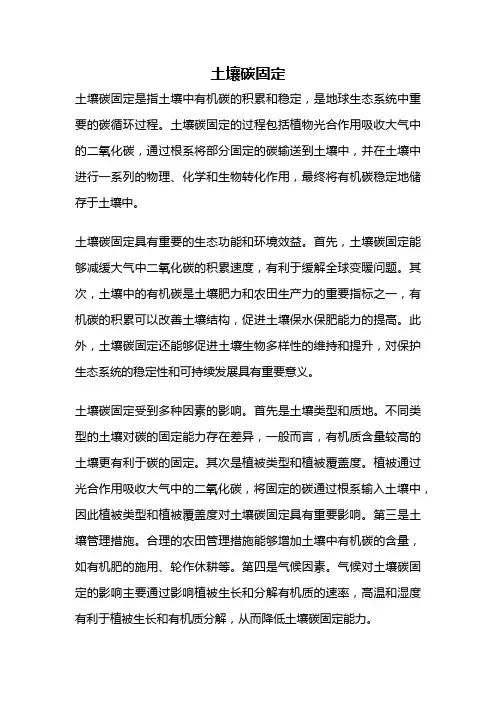 土壤碳固定
