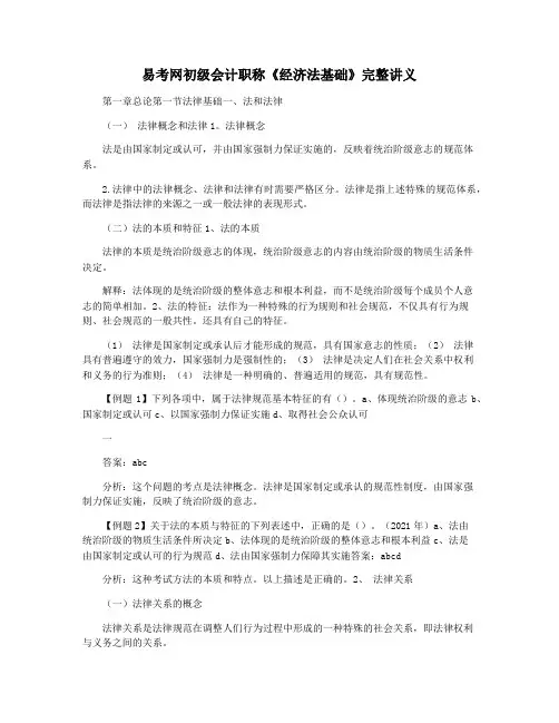 易考网初级会计职称《经济法基础》完整讲义
