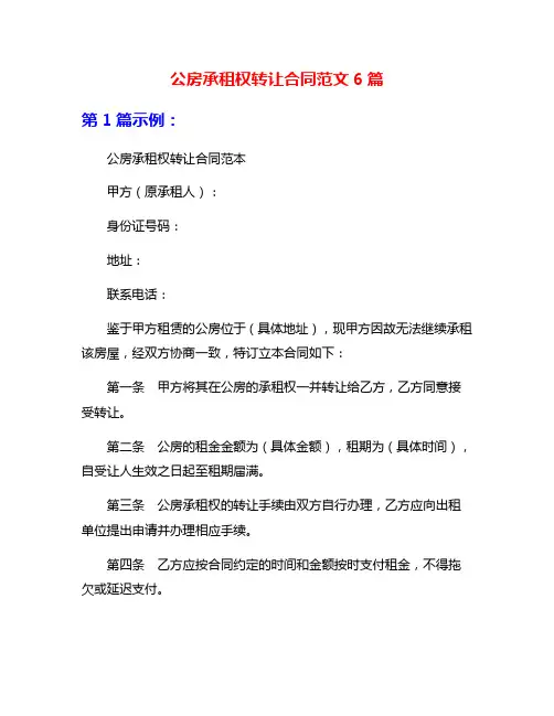 公房承租权转让合同范文6篇